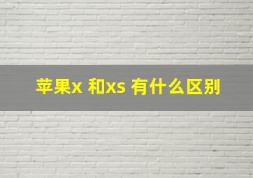 苹果x 和xs 有什么区别